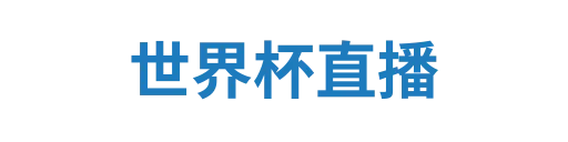 世界杯官网